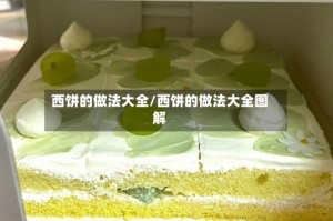 西饼的做法大全/西饼的做法大全图解