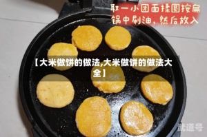 【大米做饼的做法,大米做饼的做法大全】