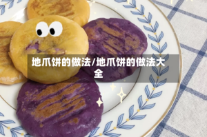 地爪饼的做法/地爪饼的做法大全
