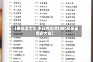 【做菜谱大全,小红书菜谱1000道家常菜谱大全】