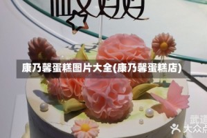康乃馨蛋糕图片大全(康乃馨蛋糕店)
