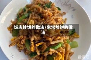饭店炒饼的做法/家常炒饼的做法