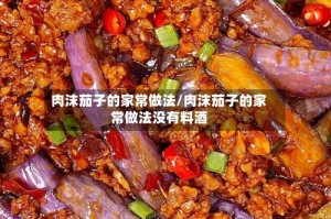 肉沫茄子的家常做法/肉沫茄子的家常做法没有料酒
