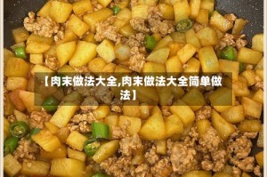 【肉末做法大全,肉末做法大全简单做法】