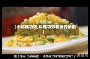 【小鸡腿功效,鸡腿功效和营养价值】