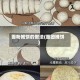 面粉摊饼的做法(面团摊饼)