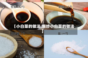 【小白菜的做法,爆炒小白菜的做法】