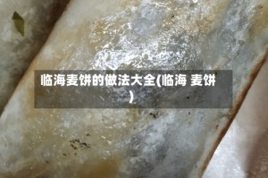 临海麦饼的做法大全(临海 麦饼)