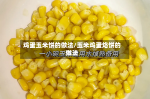 鸡蛋玉米饼的做法/玉米鸡蛋烙饼的做法