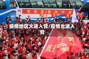 疫情地区火速入党/疫情光速入党