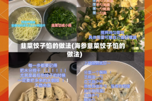 韭菜饺子馅的做法(海参韭菜饺子馅的做法)