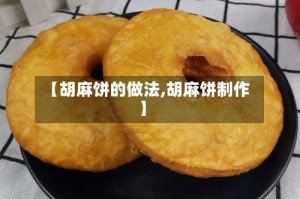 【胡麻饼的做法,胡麻饼制作】