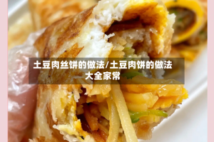 土豆肉丝饼的做法/土豆肉饼的做法大全家常