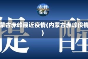 内蒙古赤峰最近疫情(内蒙古赤峰役情)