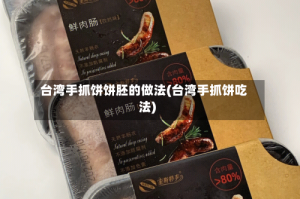 台湾手抓饼饼胚的做法(台湾手抓饼吃法)