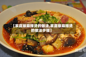 【家庭版麻辣烫的做法,家庭版麻辣烫的做法步骤】