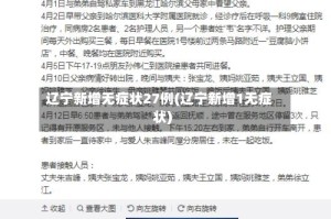 辽宁新增无症状27例(辽宁新增1无症状)
