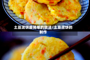 土豆泥饼最简单的做法/土豆泥饼的制作