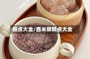 糕点大全/西米做糕点大全