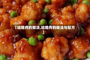 【咕噜肉的做法,咕噜肉的做法与配方】
