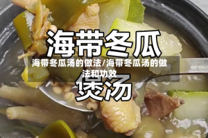 海带冬瓜汤的做法/海带冬瓜汤的做法和功效