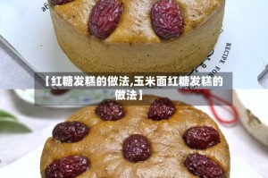 【红糖发糕的做法,玉米面红糖发糕的做法】