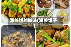 海参饼的做法(海参饼子)
