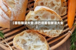【面包做法大全,洽巴塔面包做法大全】