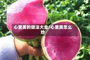 心里美的做法大全/心里美怎么炒