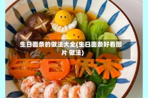 生日面条的做法大全(生日面条好看图片 做法)