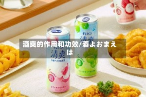 酒爽的作用和功效/酒よおまえは