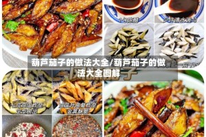 葫芦茄子的做法大全/葫芦茄子的做法大全图解