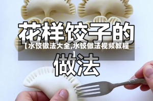 【水饺做法大全,水饺做法视频教程】