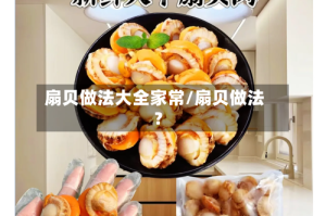 扇贝做法大全家常/扇贝做法?