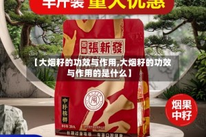 【大烟籽的功效与作用,大烟籽的功效与作用的是什么】