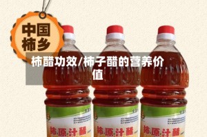 柿醋功效/柿子醋的营养价值