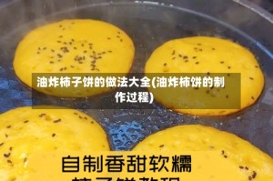 油炸柿子饼的做法大全(油炸柿饼的制作过程)