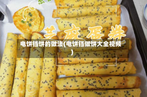 电饼铛饼的做法(电饼铛做饼大全视频)