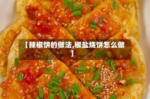 【辣椒饼的做法,椒盐烧饼怎么做】