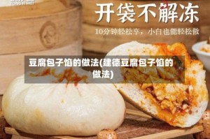 豆腐包子馅的做法(建德豆腐包子馅的做法)