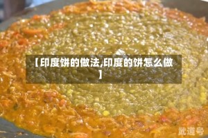 【印度饼的做法,印度的饼怎么做】