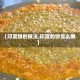 【印度饼的做法,印度的饼怎么做】