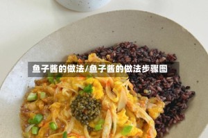 鱼子酱的做法/鱼子酱的做法步骤图