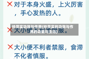 炒芡实功效与作用(炒芡实的功效与作用的功能与主治)