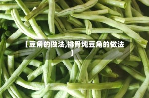 【豆角的做法,排骨炖豆角的做法】