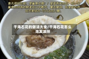 干海石花的做法大全/干海石花怎么泡发凉拌