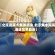 【北京隔离点集体感染,北京集中隔离酒店名单最新】
