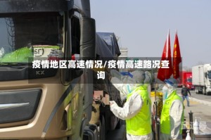 疫情地区高速情况/疫情高速路况查询