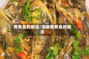 黄骨鱼的做法/泡椒黄骨鱼的做法