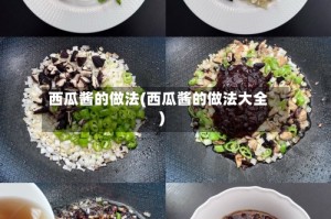 西瓜酱的做法(西瓜酱的做法大全)